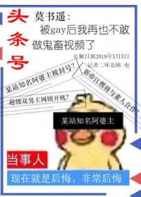 被gay后再也不敢鬼畜了表情包