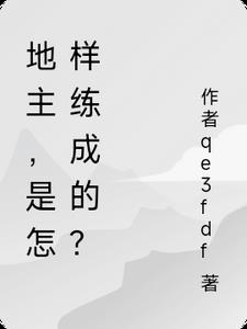 地主是怎么炼成的?